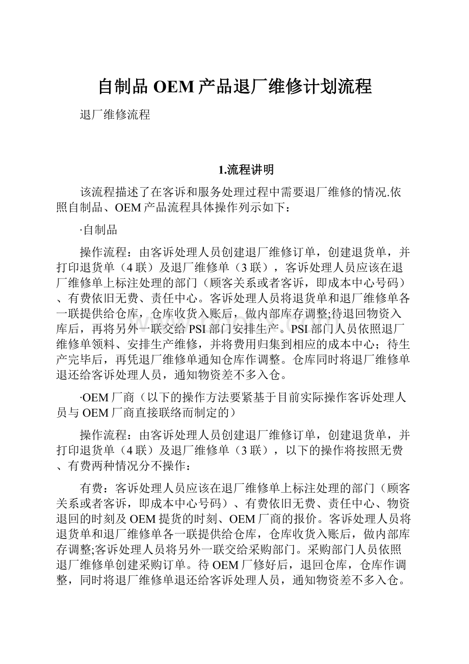 自制品OEM产品退厂维修计划流程Word格式文档下载.docx