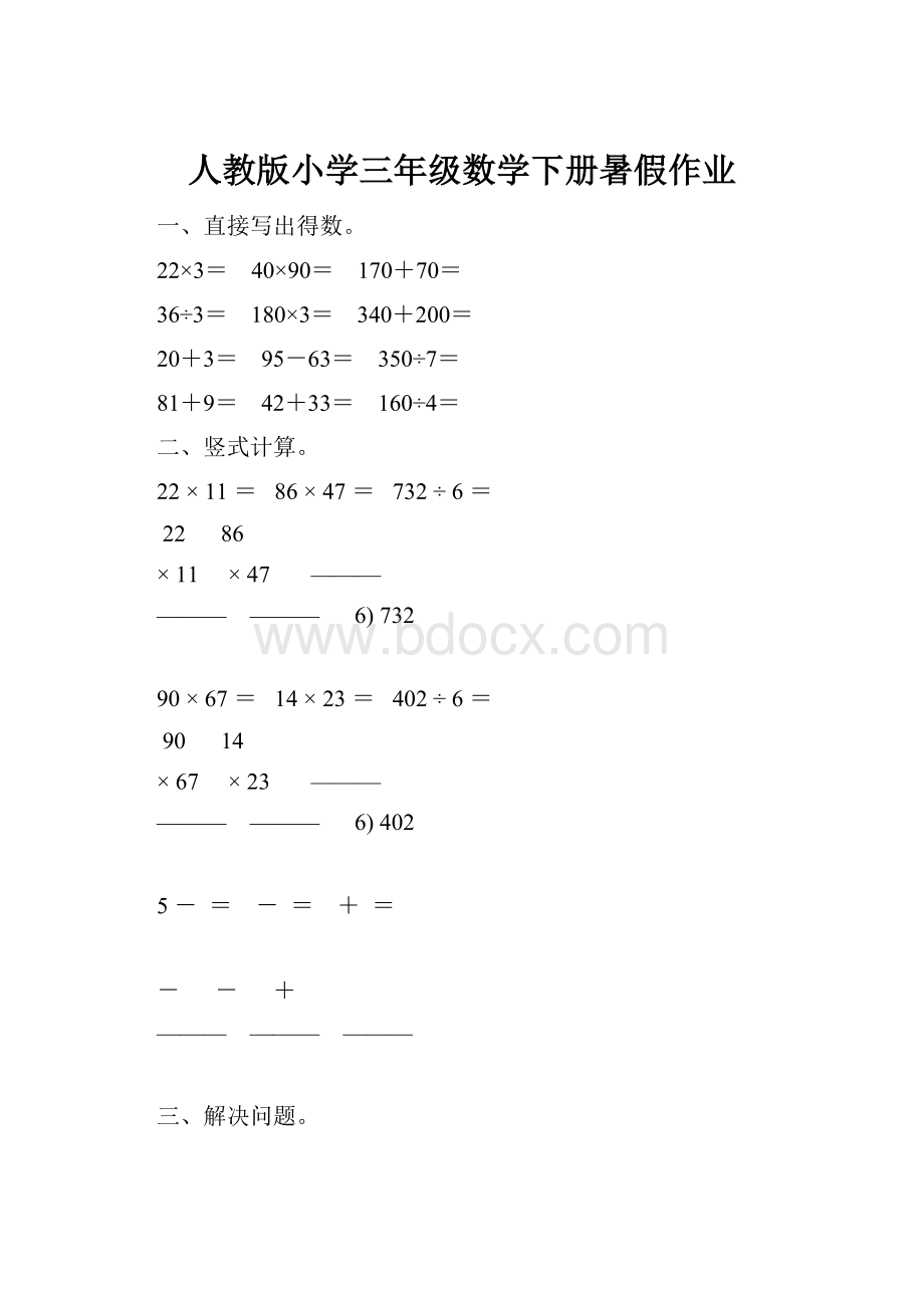 人教版小学三年级数学下册暑假作业Word格式文档下载.docx