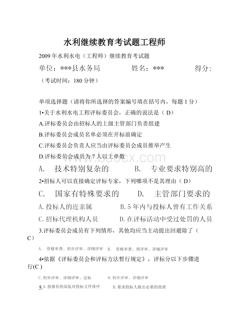 水利继续教育考试题工程师.docx_第1页