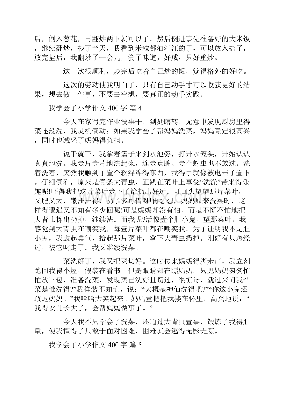 实用我学会了小学作文400字十篇.docx_第3页