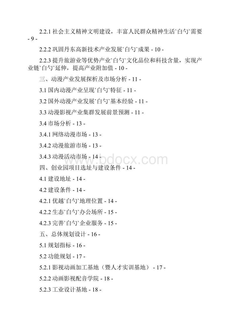 XX数字动漫文化产业园项目建设商业计划书Word文档下载推荐.docx_第2页