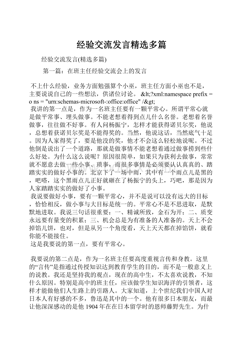 经验交流发言精选多篇.docx