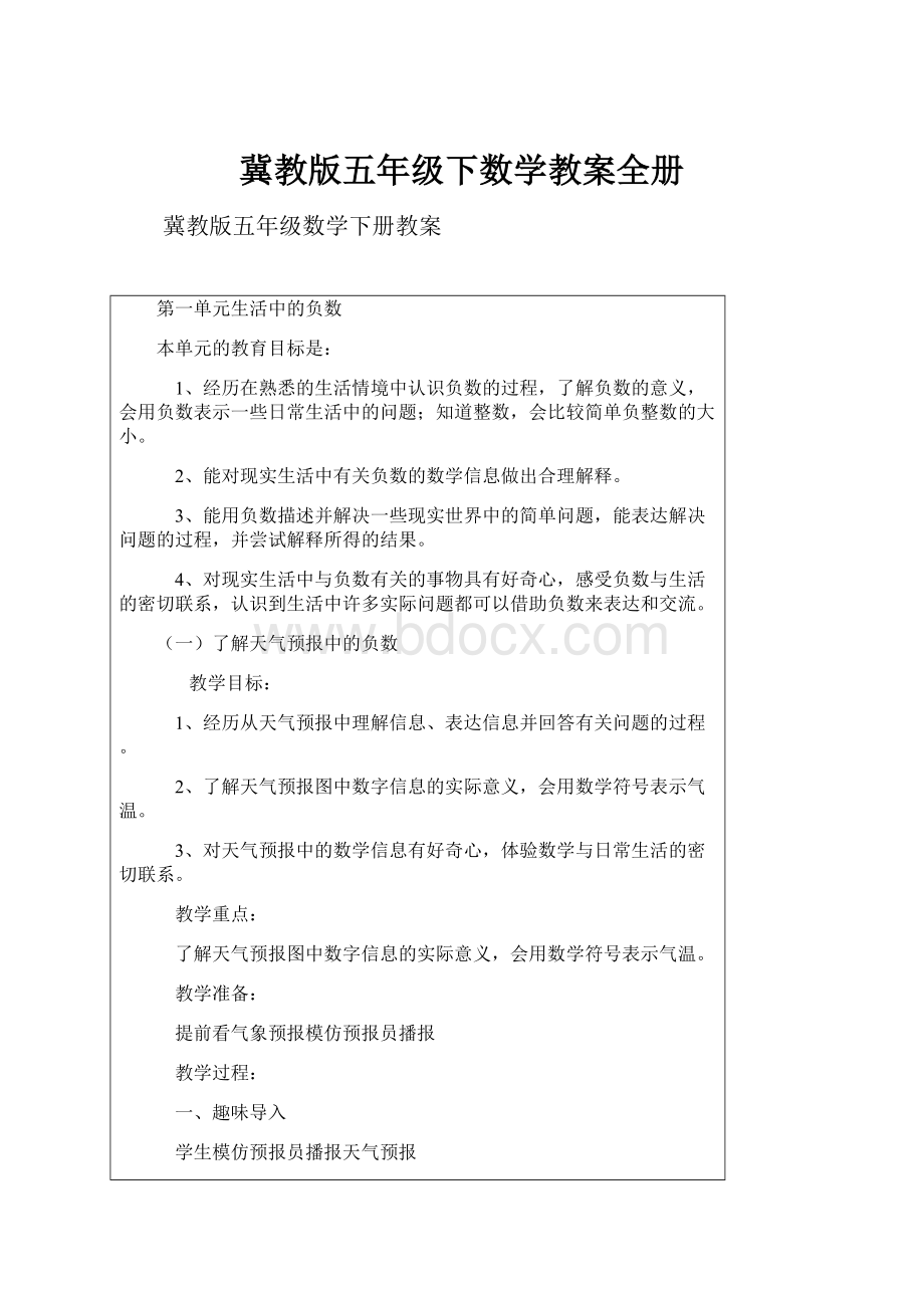 冀教版五年级下数学教案全册.docx_第1页