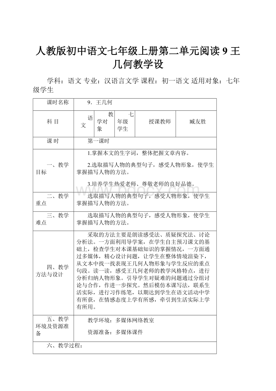 人教版初中语文七年级上册第二单元阅读9 王几何教学设Word文档格式.docx_第1页