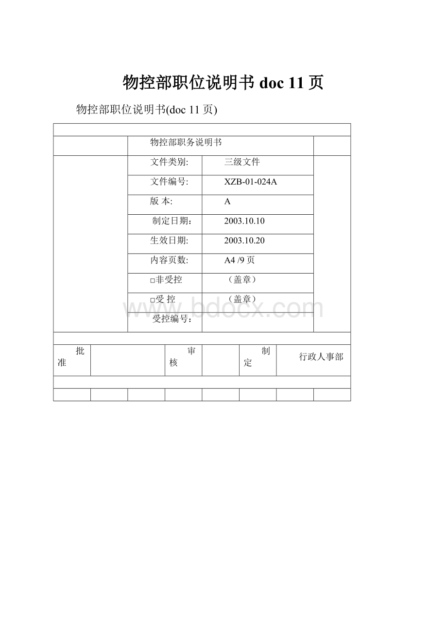 物控部职位说明书doc 11页.docx