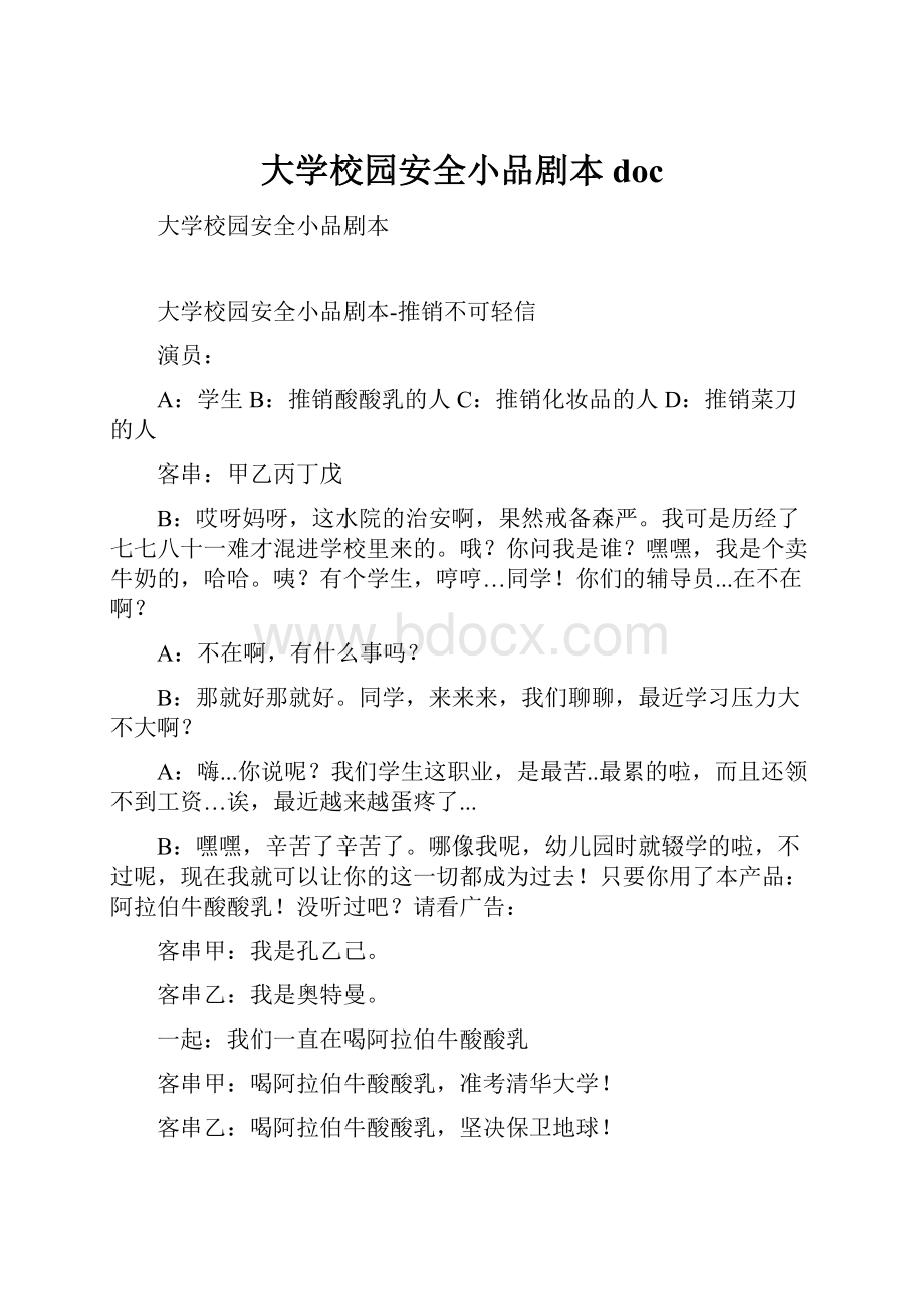 大学校园安全小品剧本doc.docx