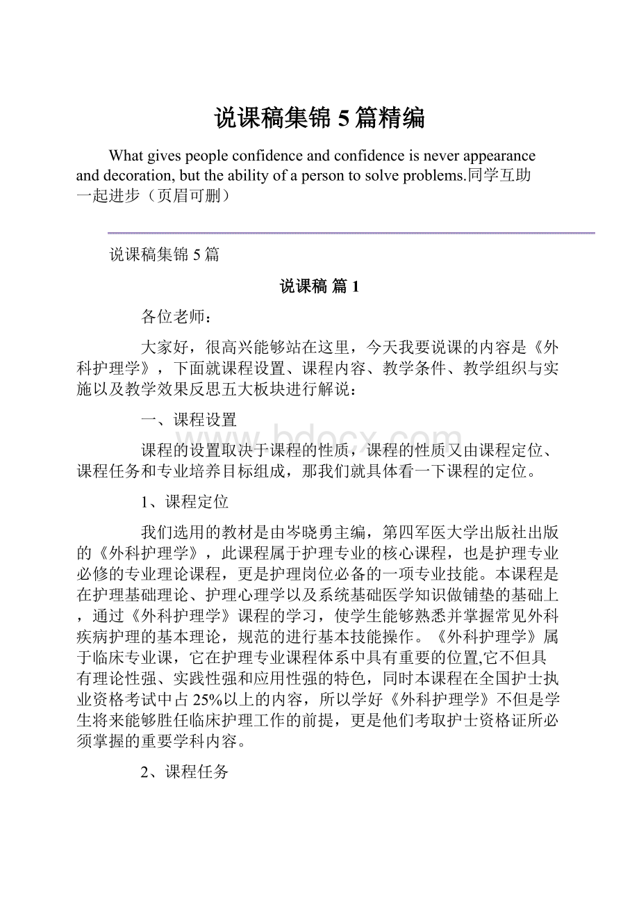 说课稿集锦5篇精编.docx_第1页