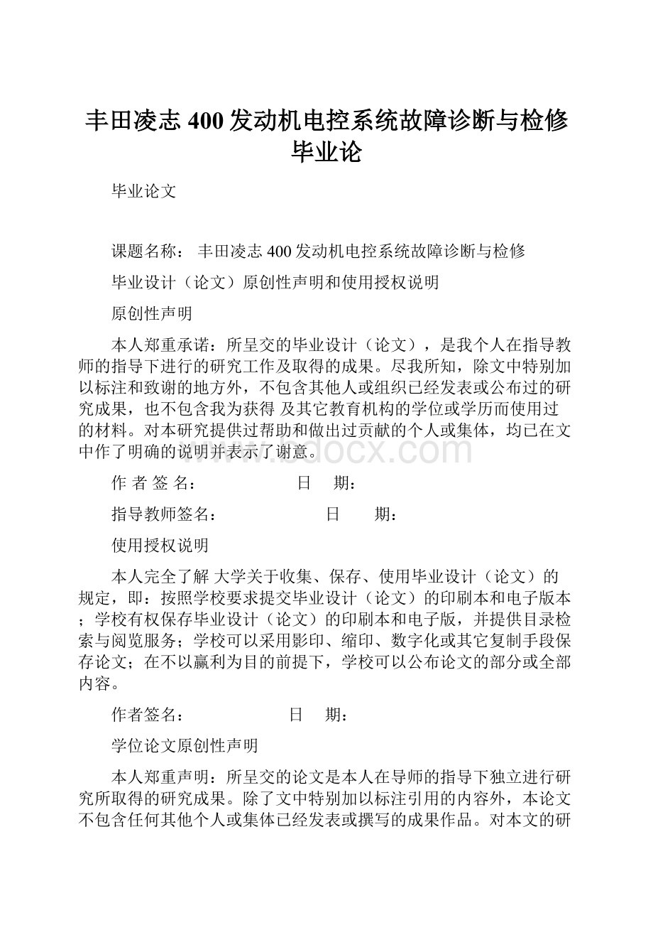 丰田凌志400发动机电控系统故障诊断与检修毕业论.docx_第1页