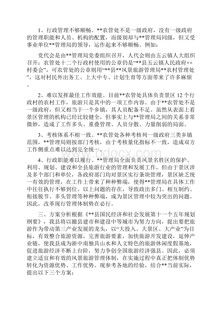 关于某风景区旅游管理体制问题的调研报告可编辑版.docx_第2页