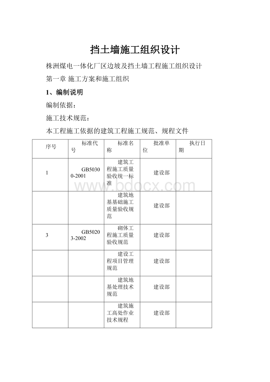 挡土墙施工组织设计.docx_第1页