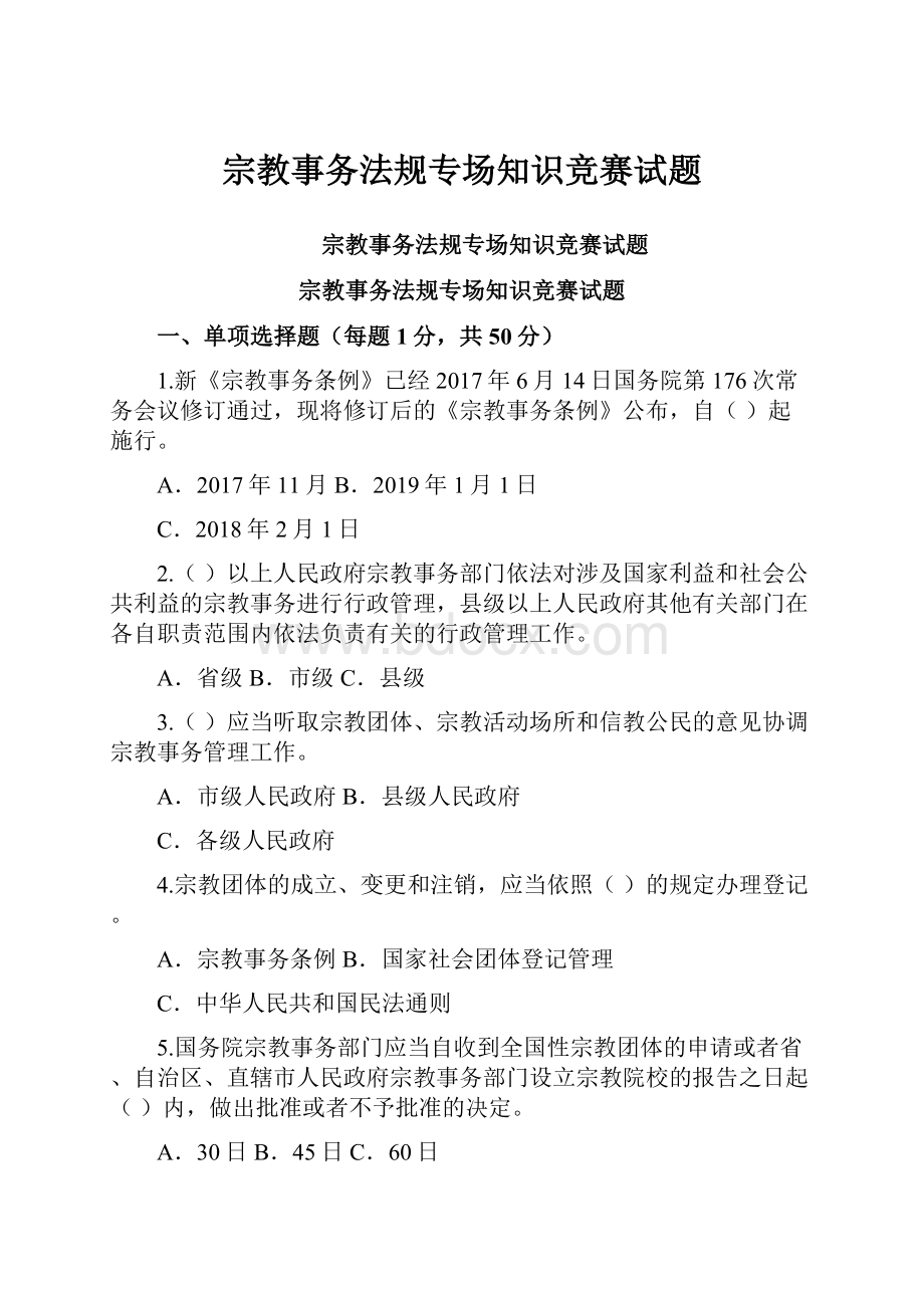 宗教事务法规专场知识竞赛试题Word格式文档下载.docx