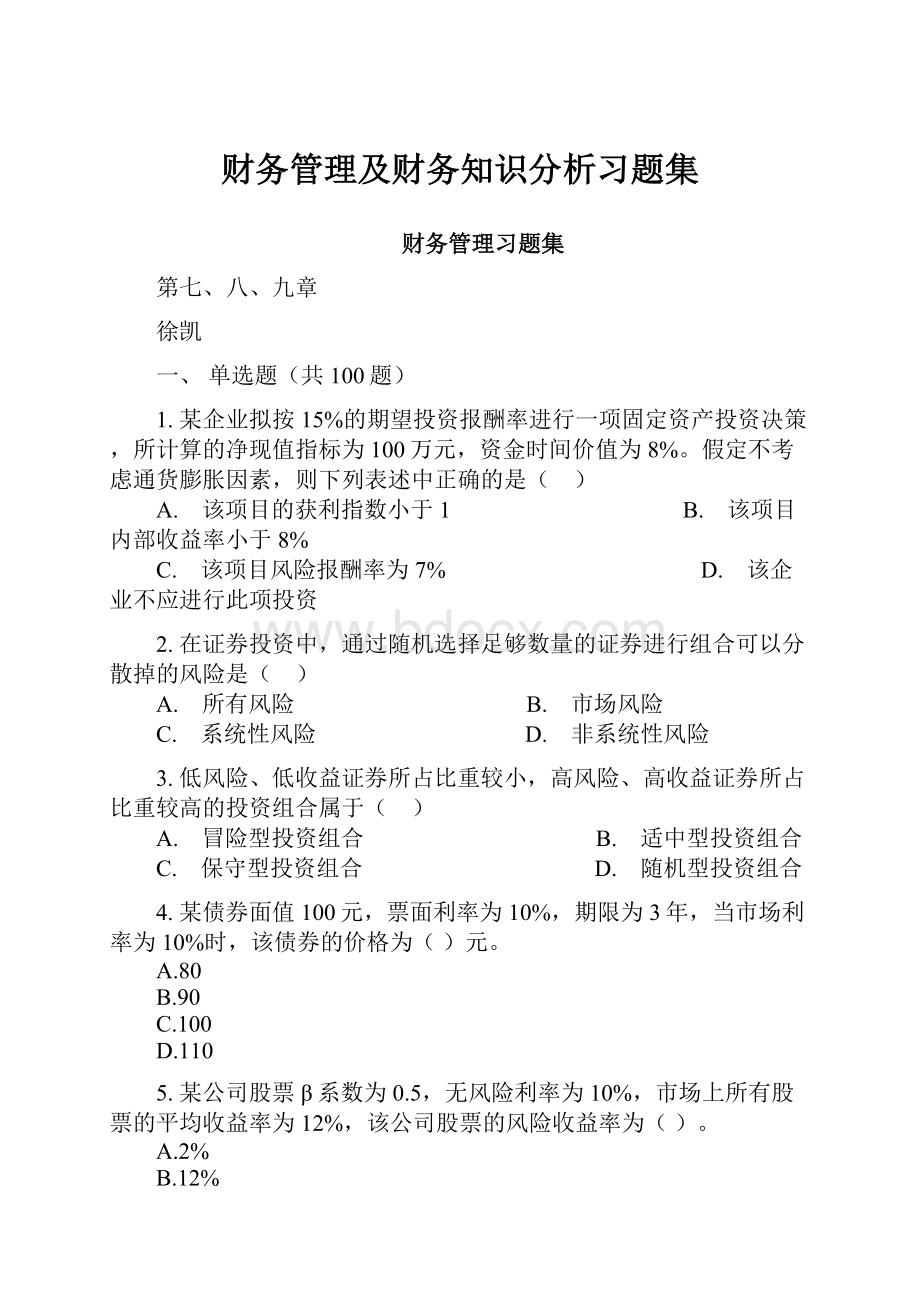 财务管理及财务知识分析习题集.docx