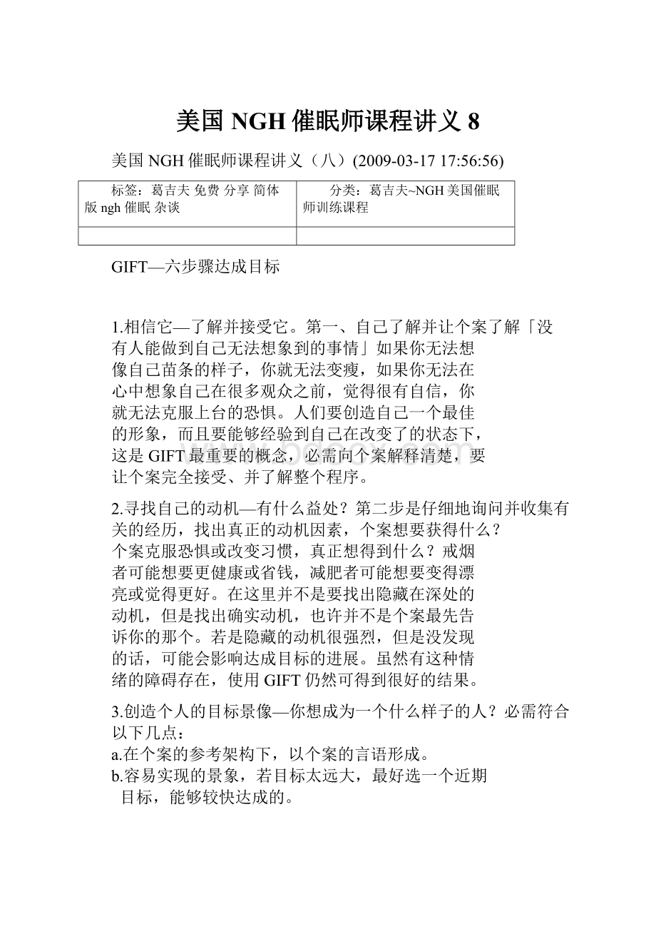 美国NGH催眠师课程讲义8.docx_第1页