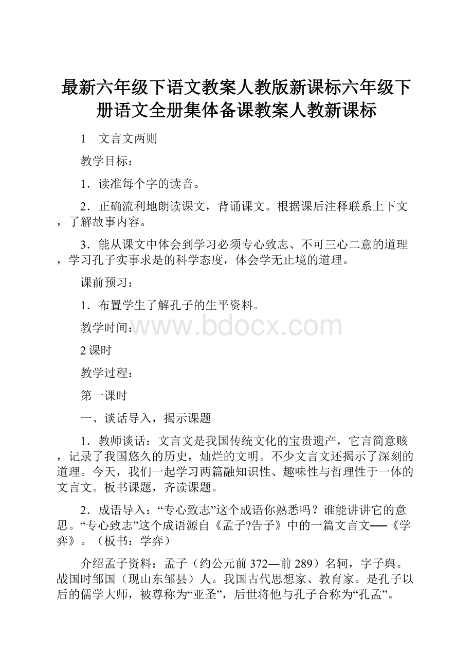 最新六年级下语文教案人教版新课标六年级下册语文全册集体备课教案人教新课标Word下载.docx