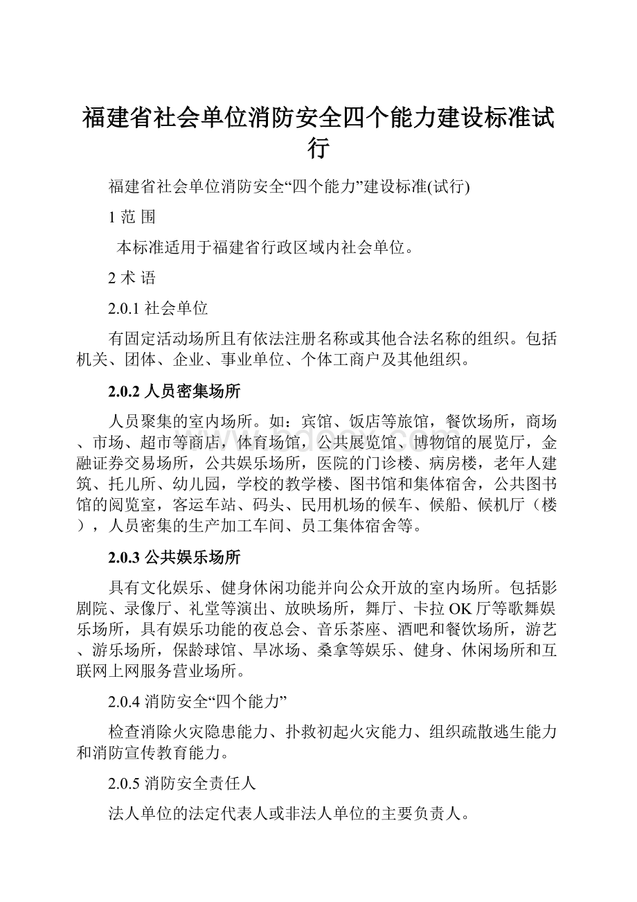 福建省社会单位消防安全四个能力建设标准试行.docx_第1页