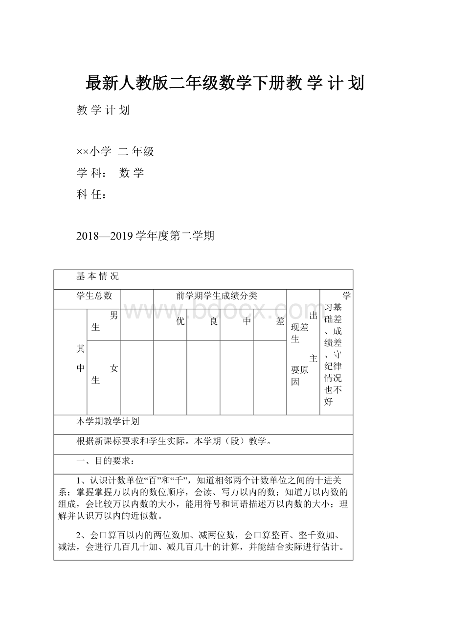 最新人教版二年级数学下册教 学 计 划.docx_第1页