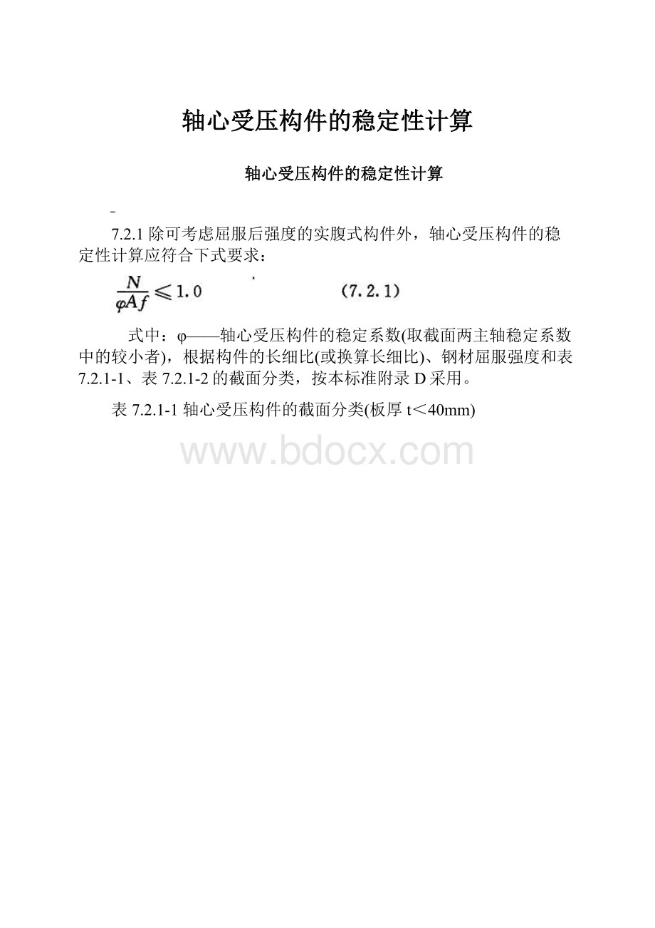 轴心受压构件的稳定性计算Word格式.docx