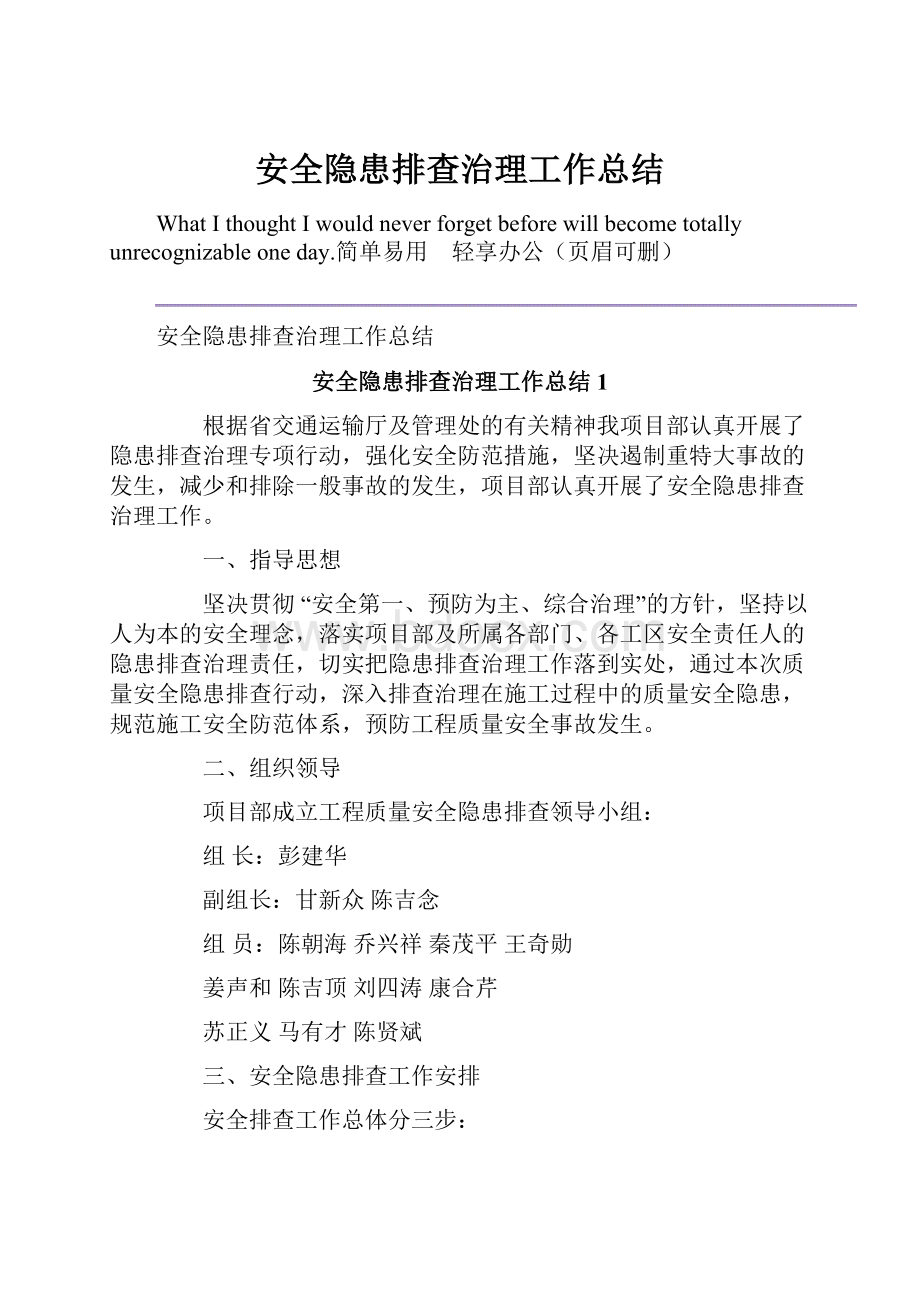 安全隐患排查治理工作总结.docx