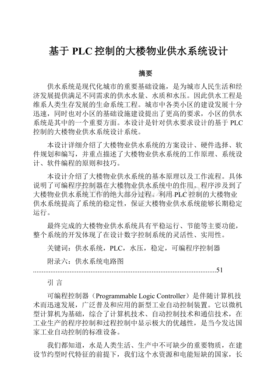 基于PLC控制的大楼物业供水系统设计Word文件下载.docx