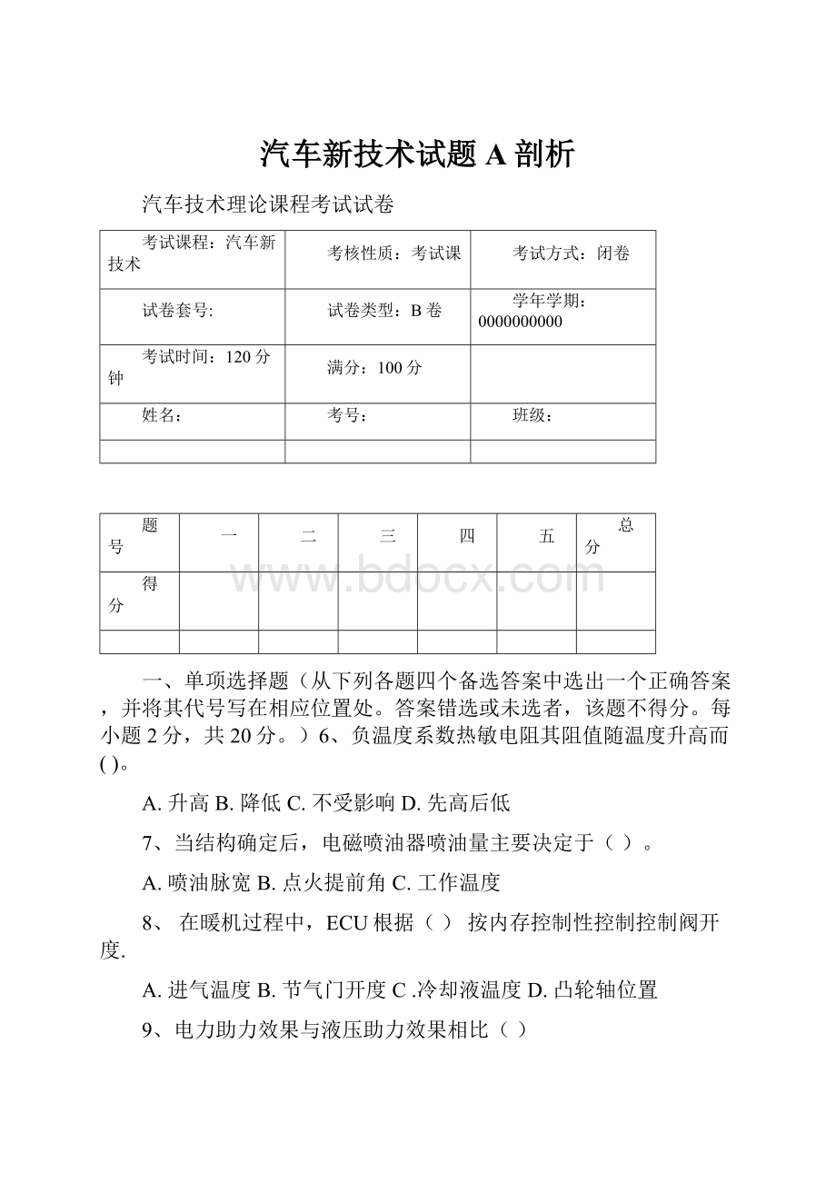 汽车新技术试题A剖析.docx_第1页