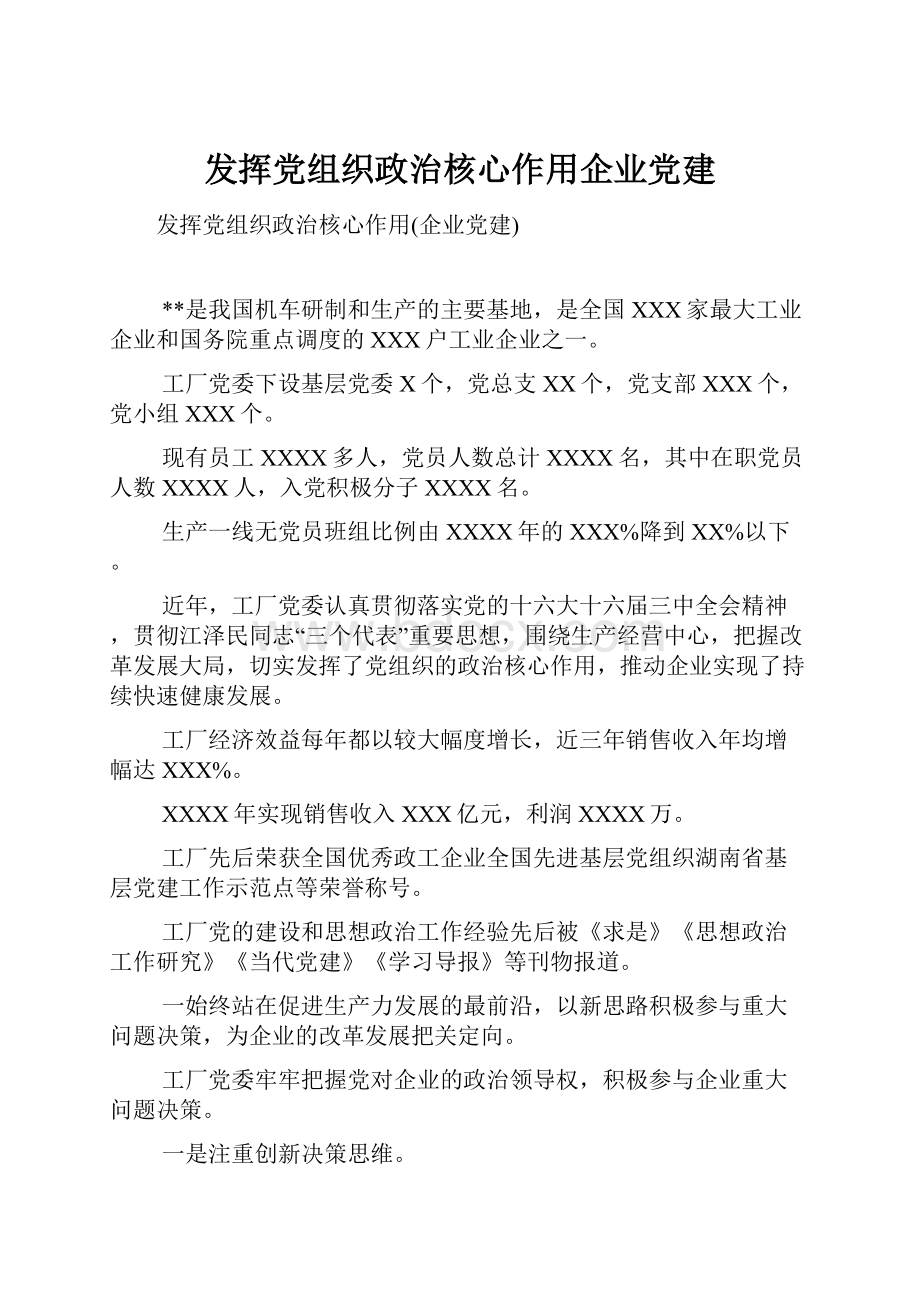 发挥党组织政治核心作用企业党建.docx_第1页