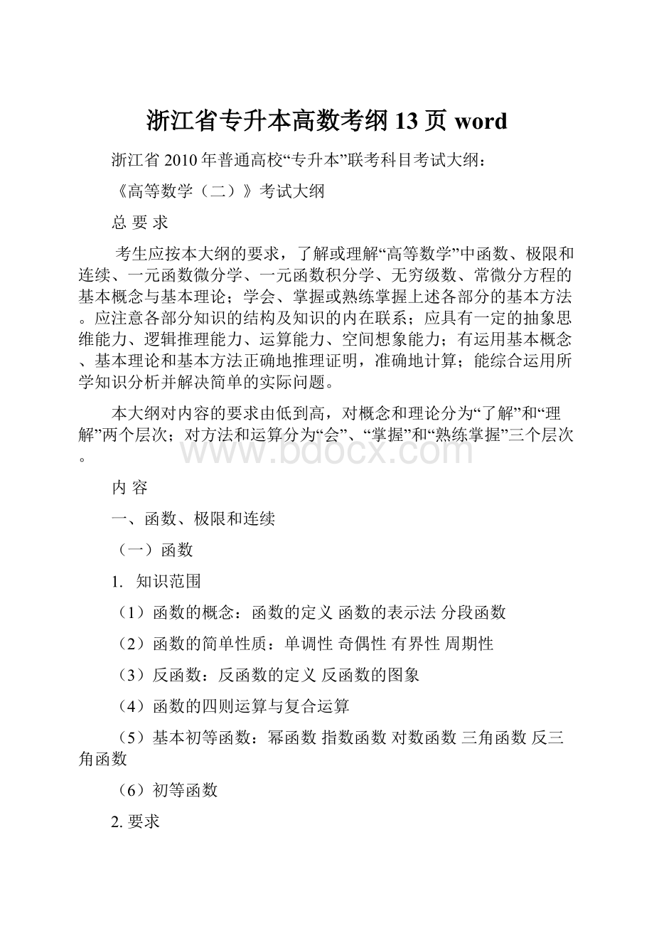 浙江省专升本高数考纲13页word.docx