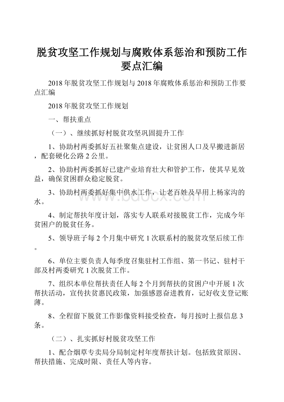 脱贫攻坚工作规划与腐败体系惩治和预防工作要点汇编.docx