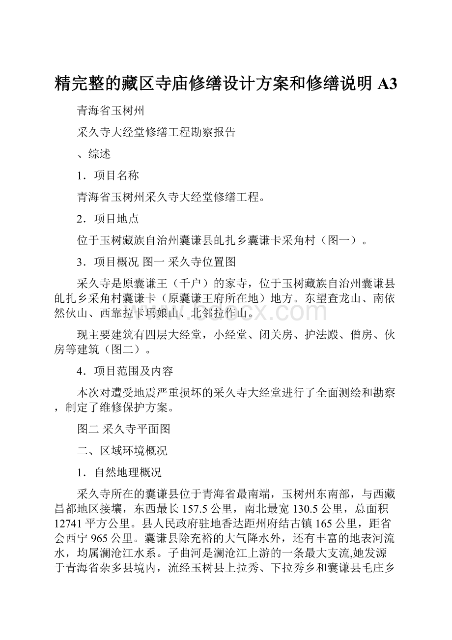 精完整的藏区寺庙修缮设计方案和修缮说明A3.docx