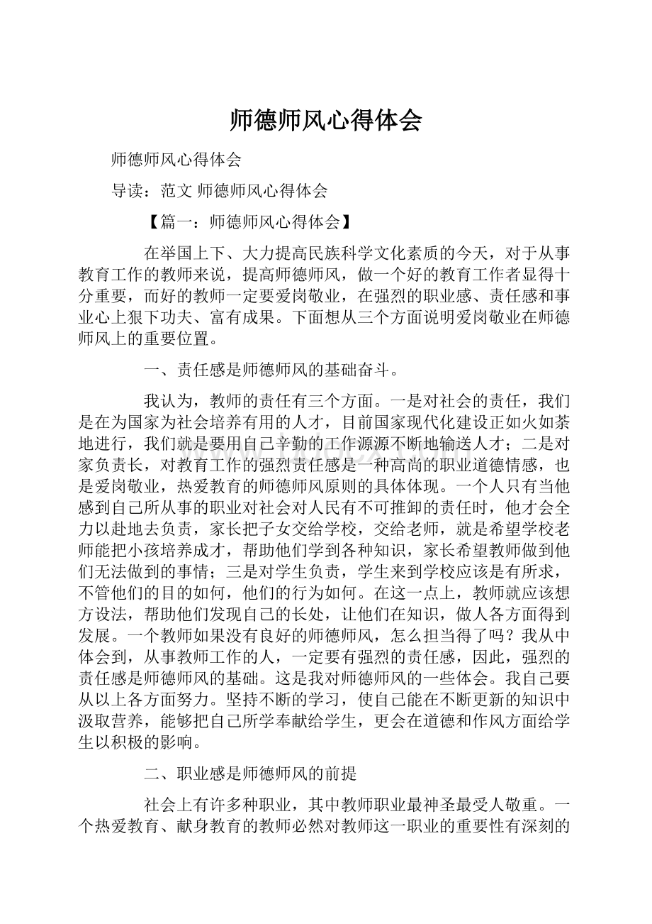 师德师风心得体会.docx