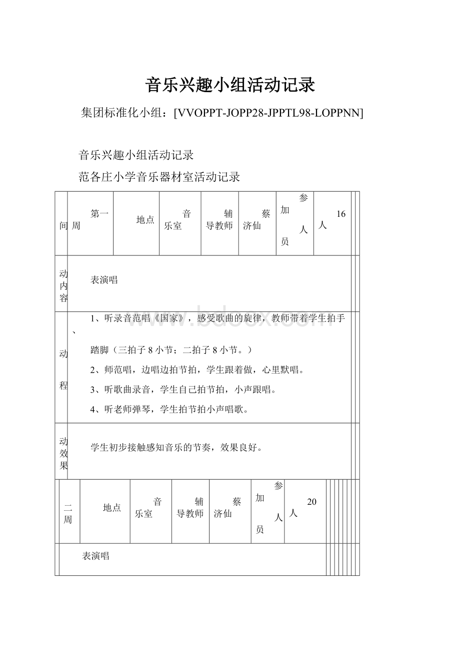 音乐兴趣小组活动记录.docx