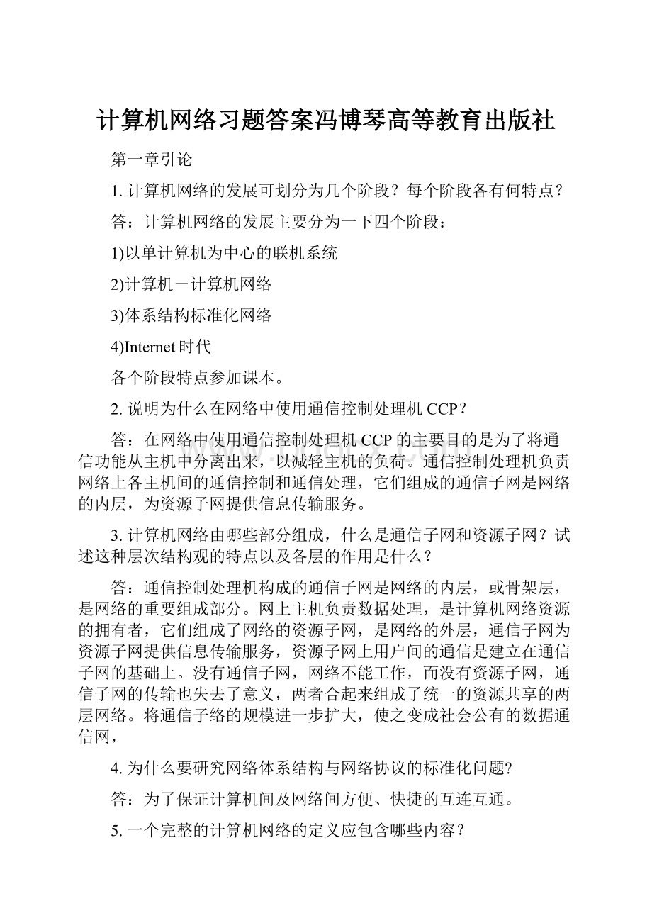 计算机网络习题答案冯博琴高等教育出版社.docx