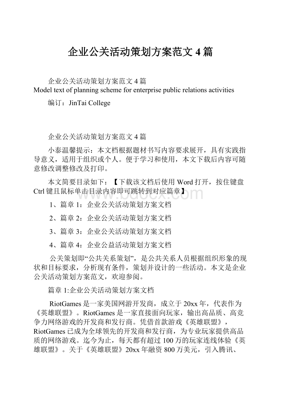 企业公关活动策划方案范文4篇.docx_第1页