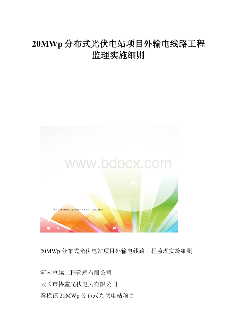 20MWp分布式光伏电站项目外输电线路工程监理实施细则.docx_第1页