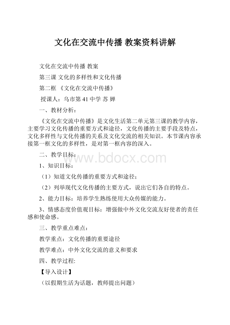 文化在交流中传播 教案资料讲解.docx_第1页