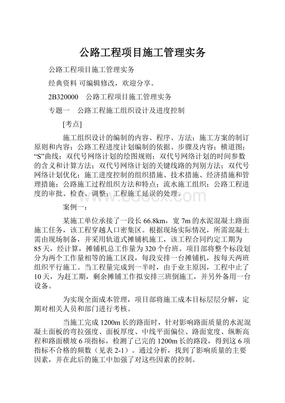 公路工程项目施工管理实务.docx