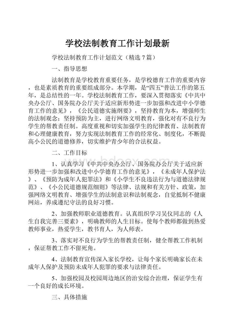 学校法制教育工作计划最新文档格式.docx