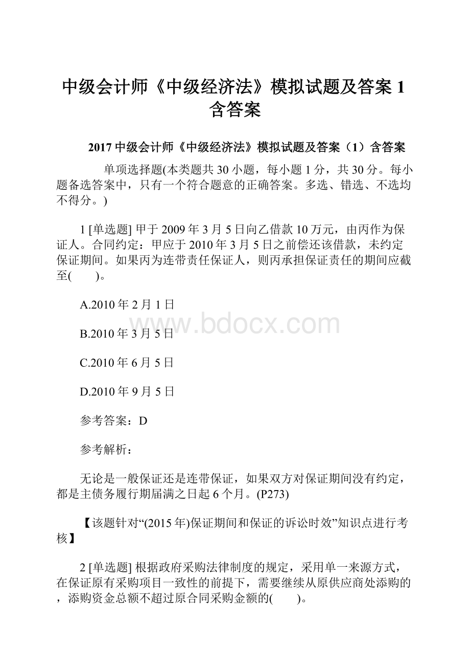 中级会计师《中级经济法》模拟试题及答案1含答案.docx_第1页