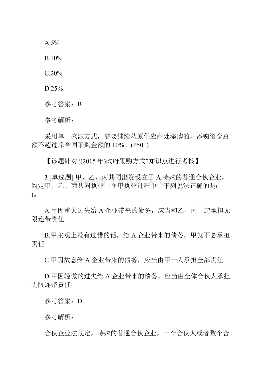 中级会计师《中级经济法》模拟试题及答案1含答案.docx_第2页