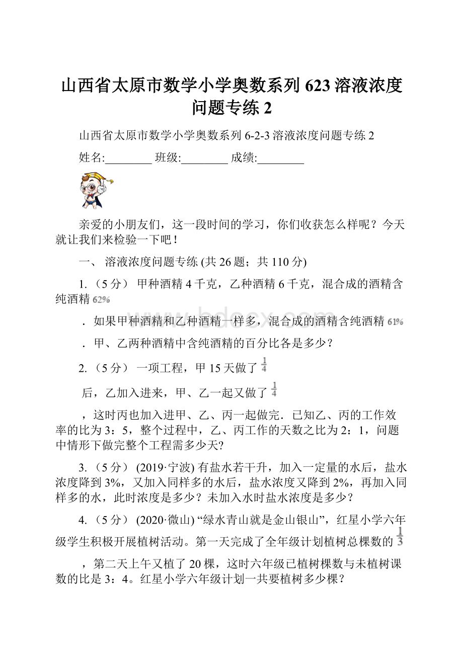 山西省太原市数学小学奥数系列623溶液浓度问题专练2.docx