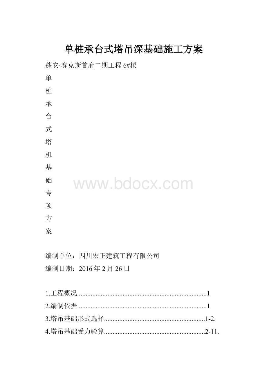 单桩承台式塔吊深基础施工方案.docx_第1页