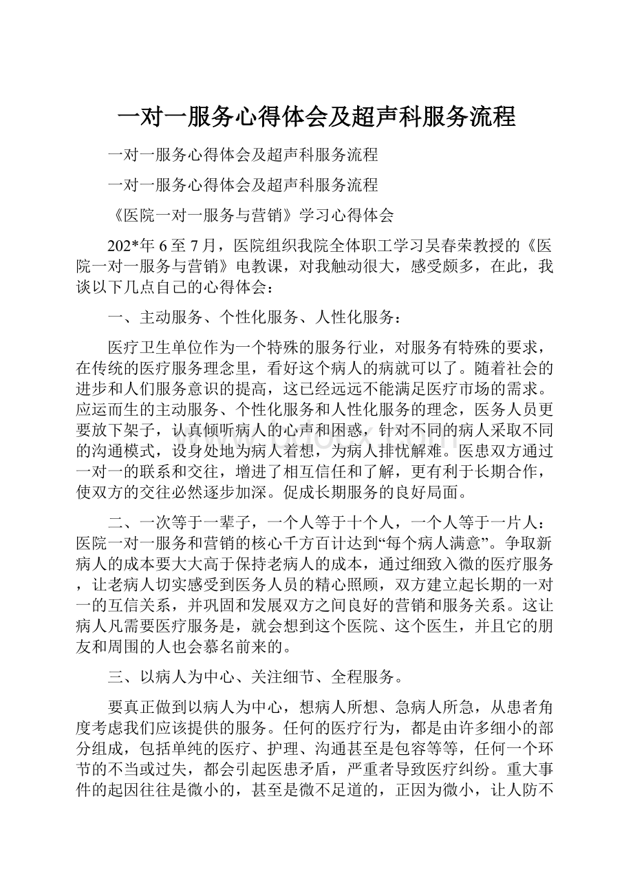 一对一服务心得体会及超声科服务流程.docx_第1页