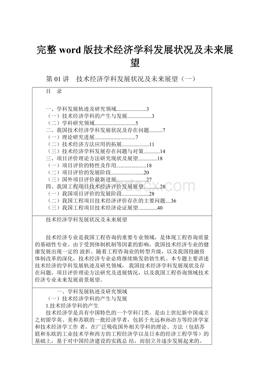 完整word版技术经济学科发展状况及未来展望.docx_第1页