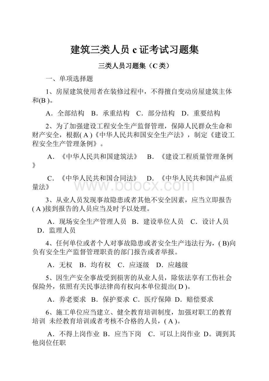 建筑三类人员c证考试习题集.docx_第1页