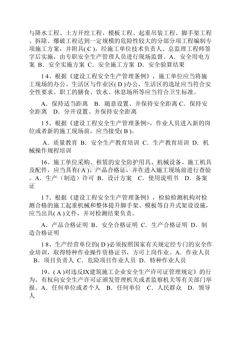 建筑三类人员c证考试习题集.docx_第3页