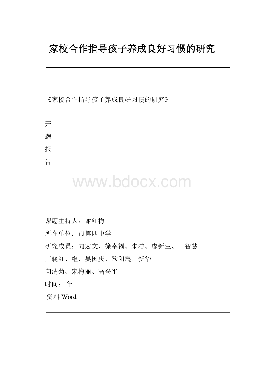 家校合作指导孩子养成良好习惯的研究.docx