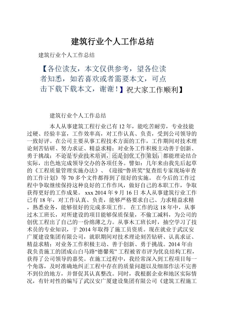 建筑行业个人工作总结.docx