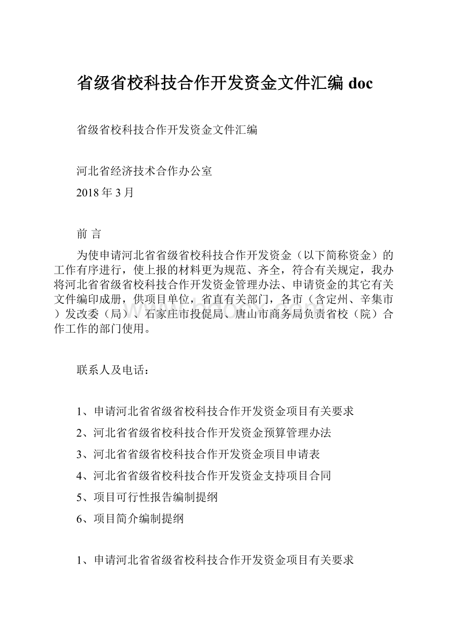 省级省校科技合作开发资金文件汇编doc.docx_第1页