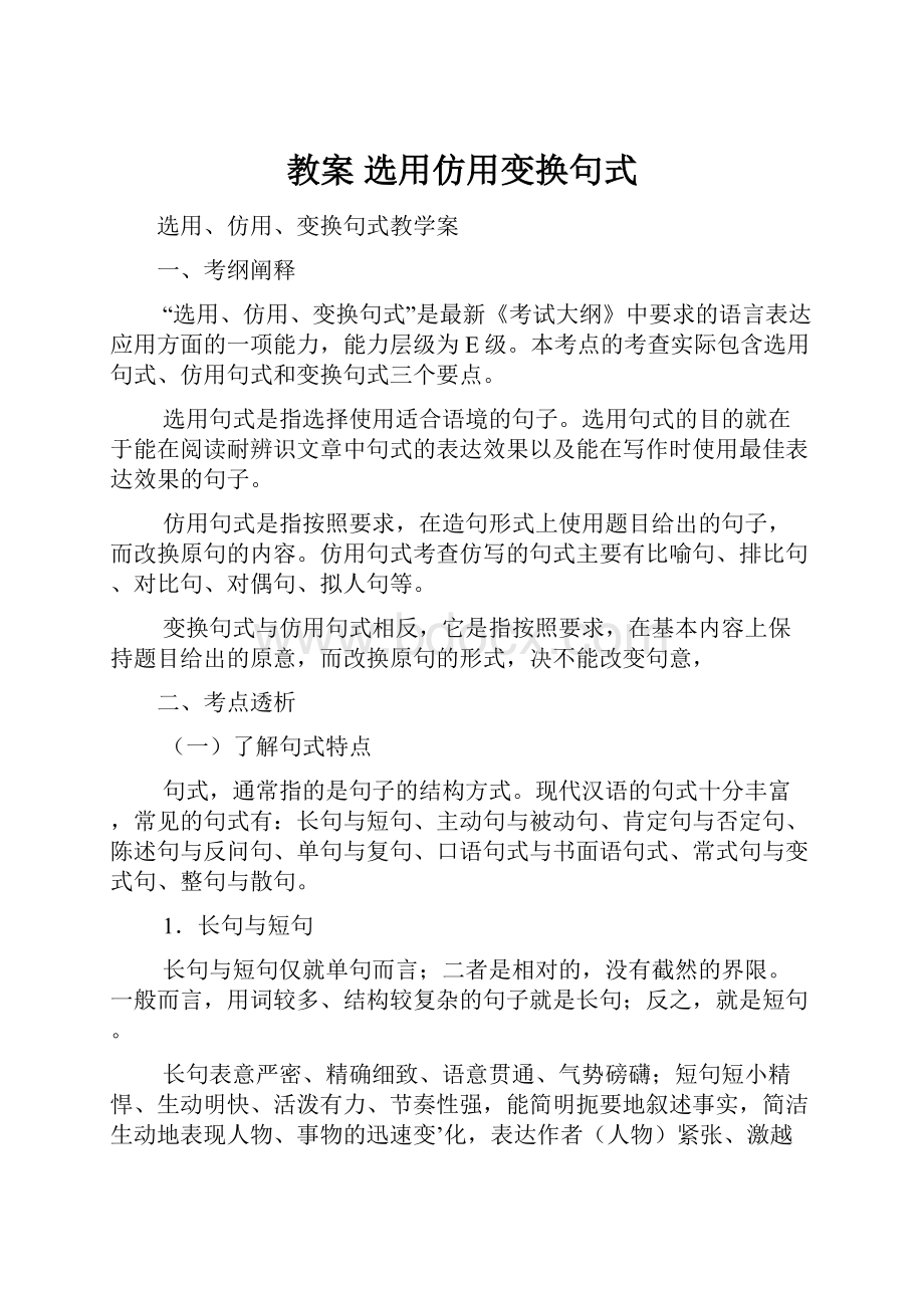 教案选用仿用变换句式Word文档下载推荐.docx