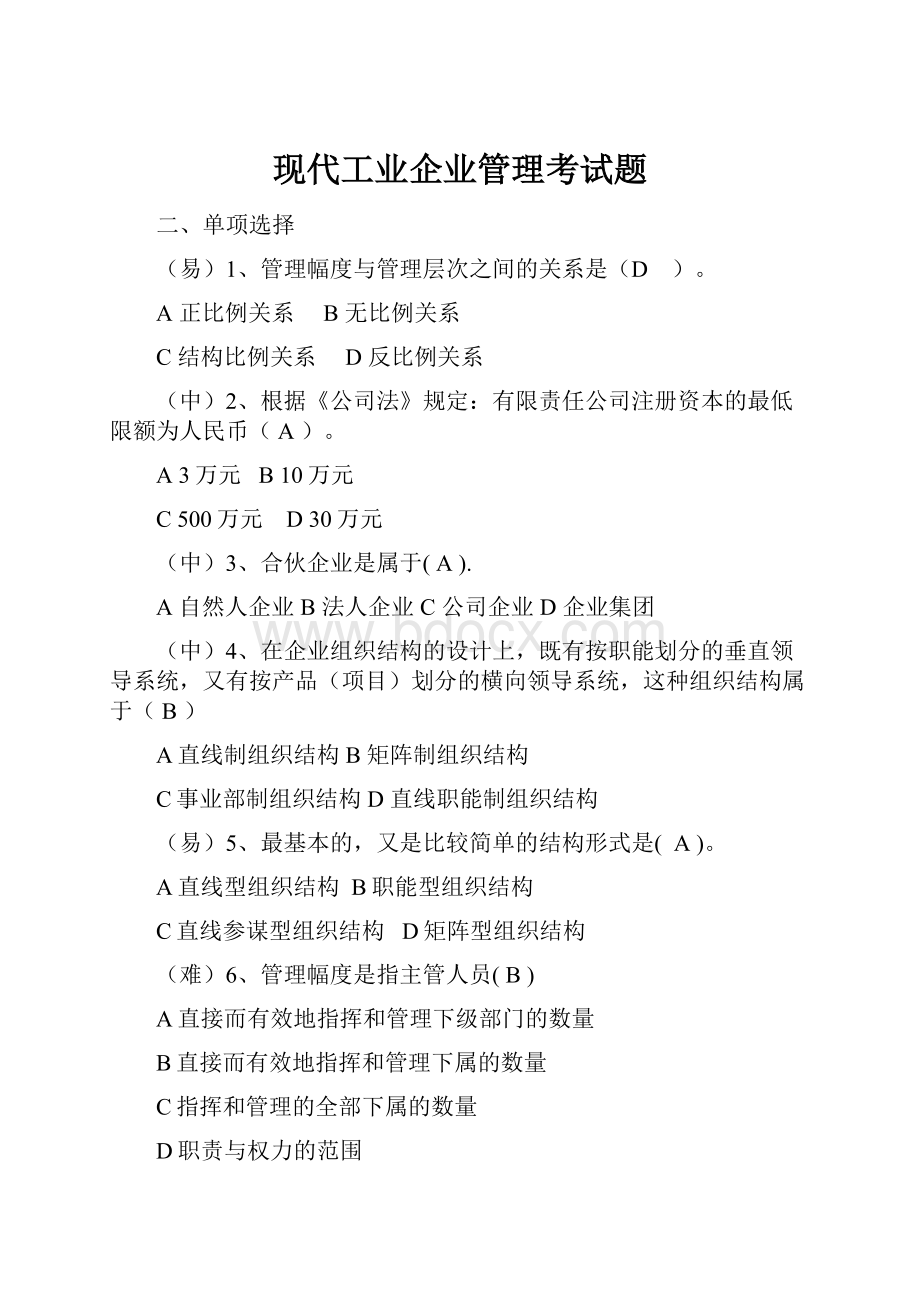 现代工业企业管理考试题.docx_第1页