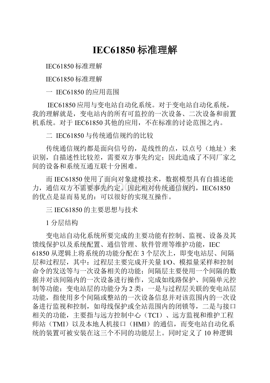 IEC61850标准理解.docx_第1页